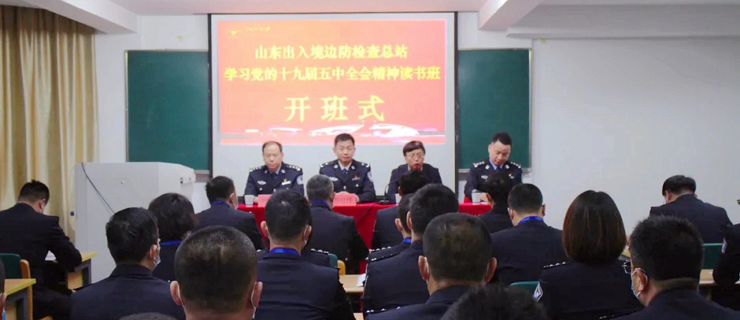 山东出入境边防检查总站学习党的十九届五中全会精神读书班